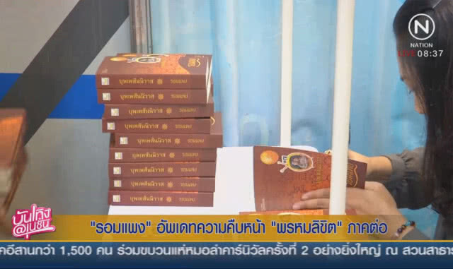 "รอมแพง" อัพเดทความคืบหน้า "พรหมลิขิต" ภาคต่อละครบุพเพสันนิวาส