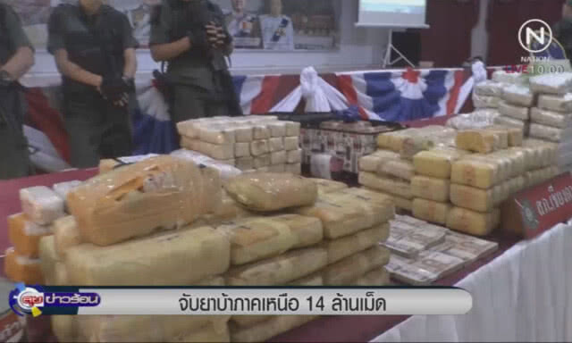 จับยาบ้าภาคเหนือ 14 ล้าน