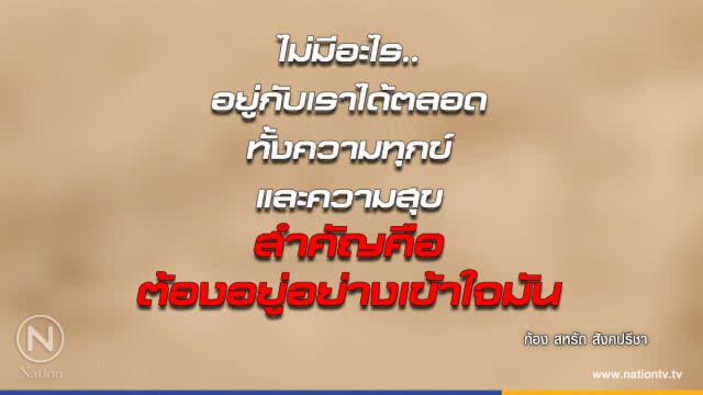 คำคนสอนใจ โดย "ก้อง สหรัถ"