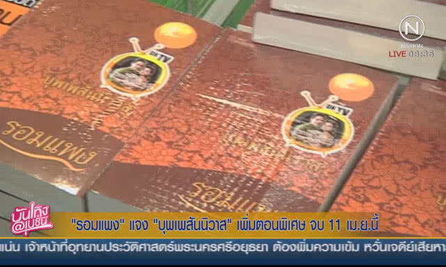 "รอมแพง" แจงบุพเพสันนิวาส เพิ่มตอนพิเศษ ยันอวสาน 11 เม.ย.นี้