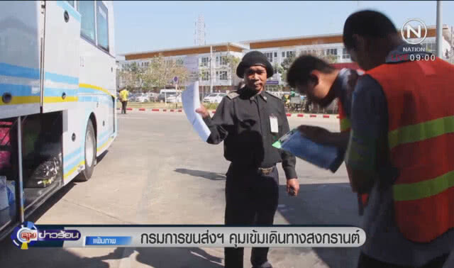 กรมการขนส่งฯ คุมเข้มเดินทางสงกรานต์
