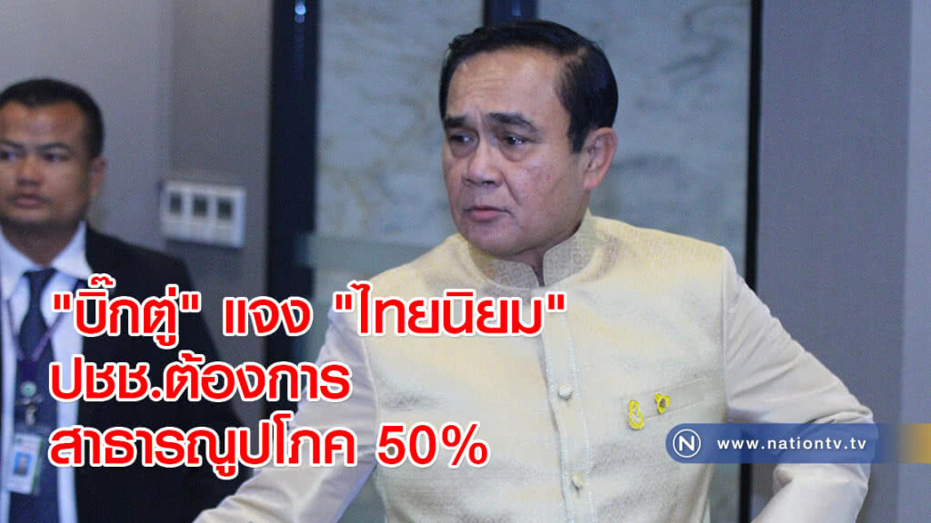 "บิ๊กตู่" แจง "ไทยนิยม" ปชช.ต้องการสาธารณูปโภค 50% "บิ๊กตู่" แจง "ไทยนิยม" ปชช.ต้องการสาธารณูปโภค 50%