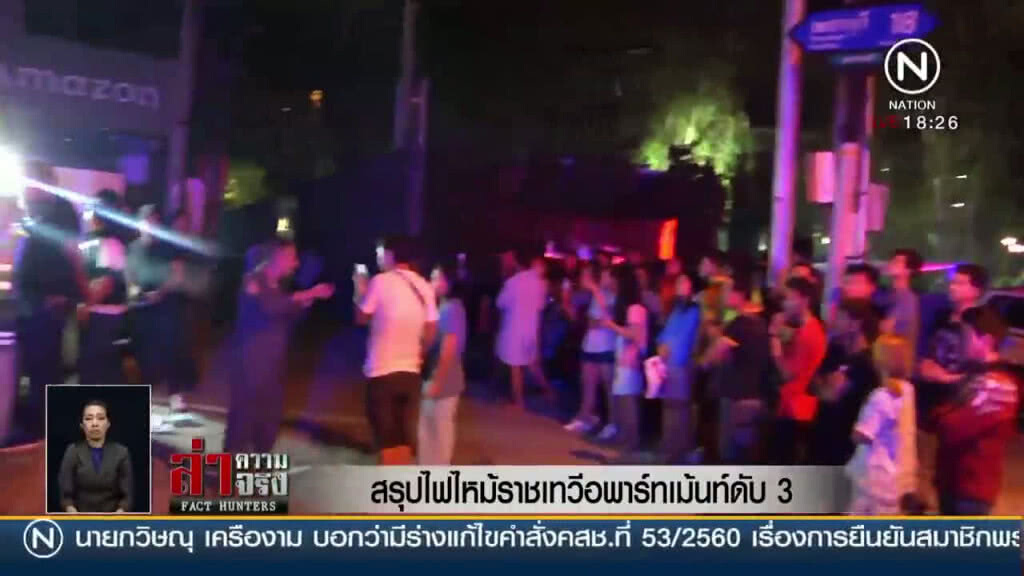 สรุปไฟไหม้! ราชเทวีอพาร์ทเม้นท์ดับ 3 สรุปไฟไหม้! ราชเทวีอพาร์ทเม้นท์ดับ 3
