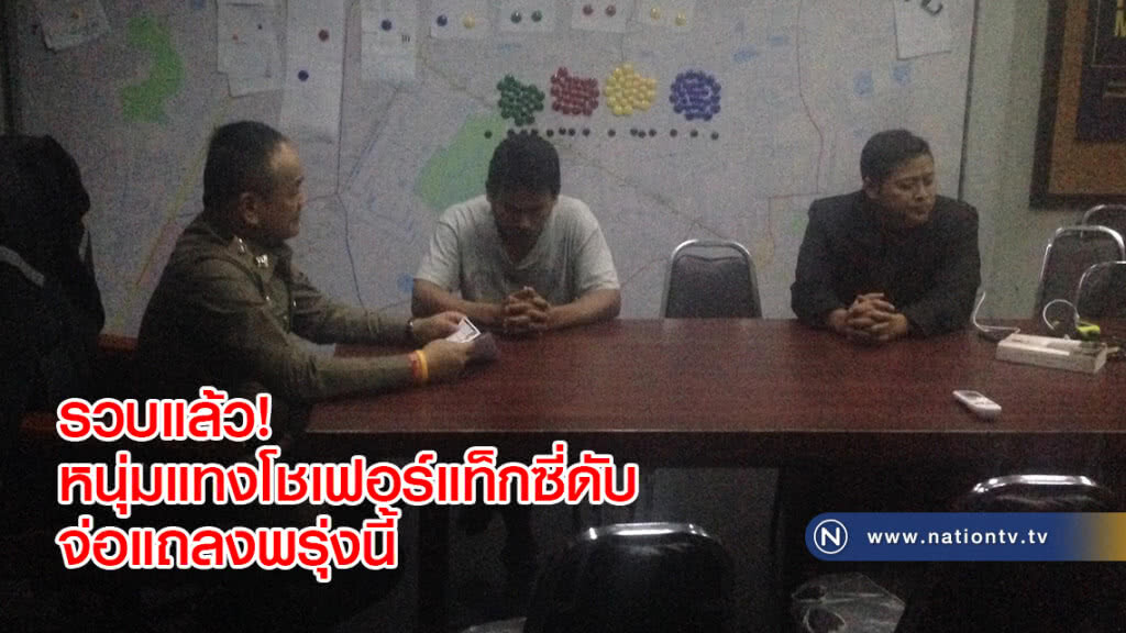 รวบแล้ว! หนุ่มแทงโชเฟอร์แท็กซี่ดับ จ่อแถลงพรุ่งนี้