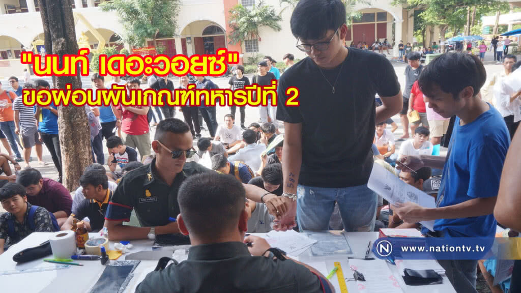 "นนท์ เดอะวอยซ์" ขอผ่อนผันเกณฑ์ทหารปีที่ 2