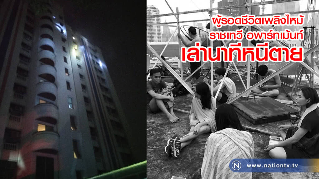 ผู้รอดชีวิตเพลิงไหม้
ราชเทวี อพาร์ทเม้นท์
เล่านาทีหนีตาย ผู้รอดชีวิตเพลิงไหม้
ราชเทวี อพาร์ทเม้นท์
เล่านาทีหนีตาย