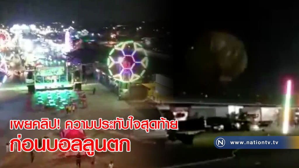 เผยคลิป! ความประทับใจสุดท้ายก่อนบอลลูนตก งานเทศกาลบอลลูนเฟสติวัล เผยคลิป! ความประทับใจสุดท้ายก่อนบอลลูนตก งานเทศกาลบอลลูนเฟสติวัล