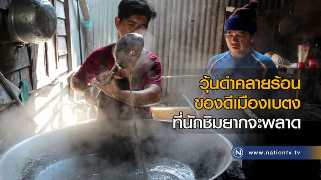 วุ้นดำคลายร้อน ของดีเมืองเบตงที่นักชิมยากจะพลาด