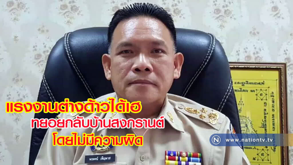 ด่านอรัญประเทศคึกคัก !! หลังแรงงานต่างด้าวได้เฮ ทยอยกลับบ้านสงกรานต์โดยไม่มีความผิด