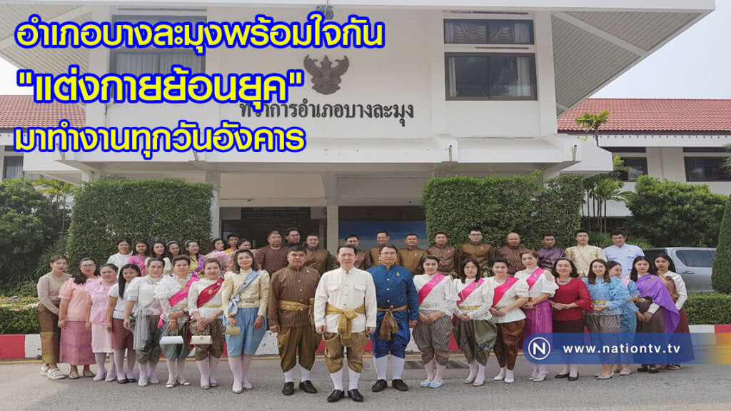 อำเภอบางละมุงพร้อมใจกัน "แต่งกายย้อนยุค" มาทำงานทุกวันอังคาร