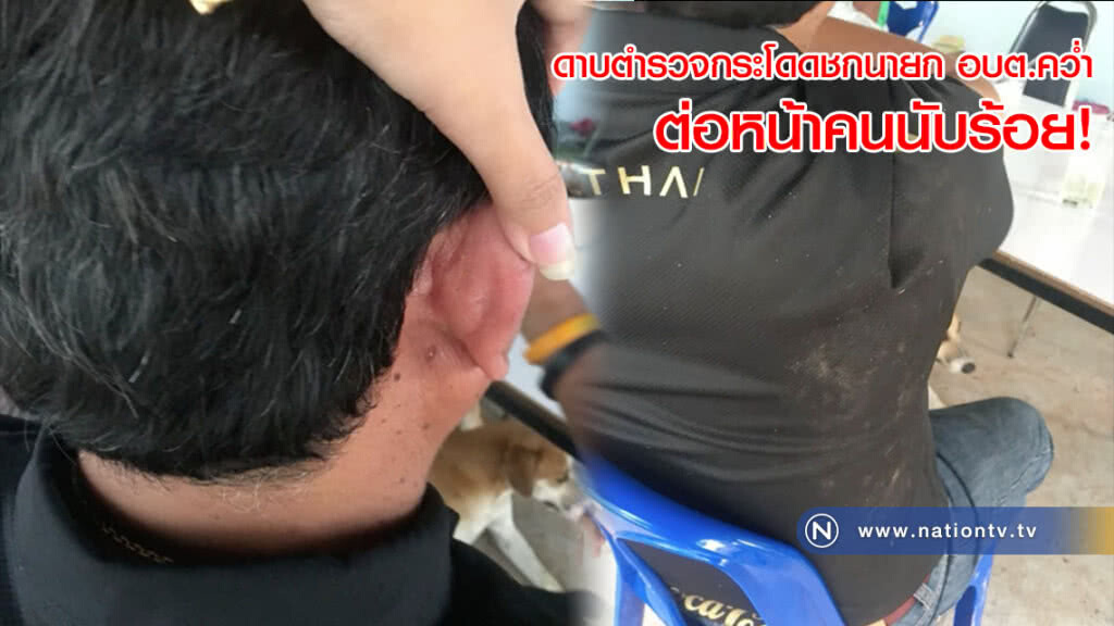 ดาบตำรวจกระโดดชกนายก อบต.คว่ำต่อหน้าคนนับร้อย! คาดไม่พอใจเงินรางวัลน้อย(คลิป)