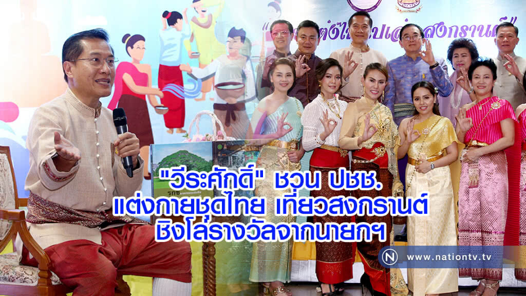 "วีระศักดิ์"ชวน ปชช.
แต่งกายชุดไทยเที่ยวสงกรานต์
ชิงโล่รางวัลจากนายกฯ