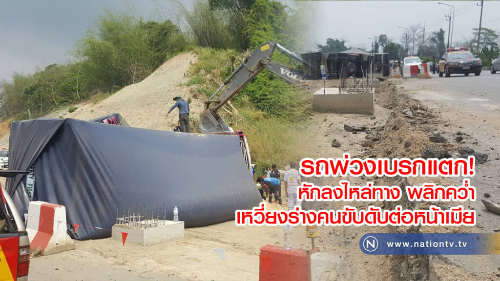 รถพ่วงบรรทุกน้ำตาลเบรกแตกลงเขาพลิกคว่ำทับคนขับดับ