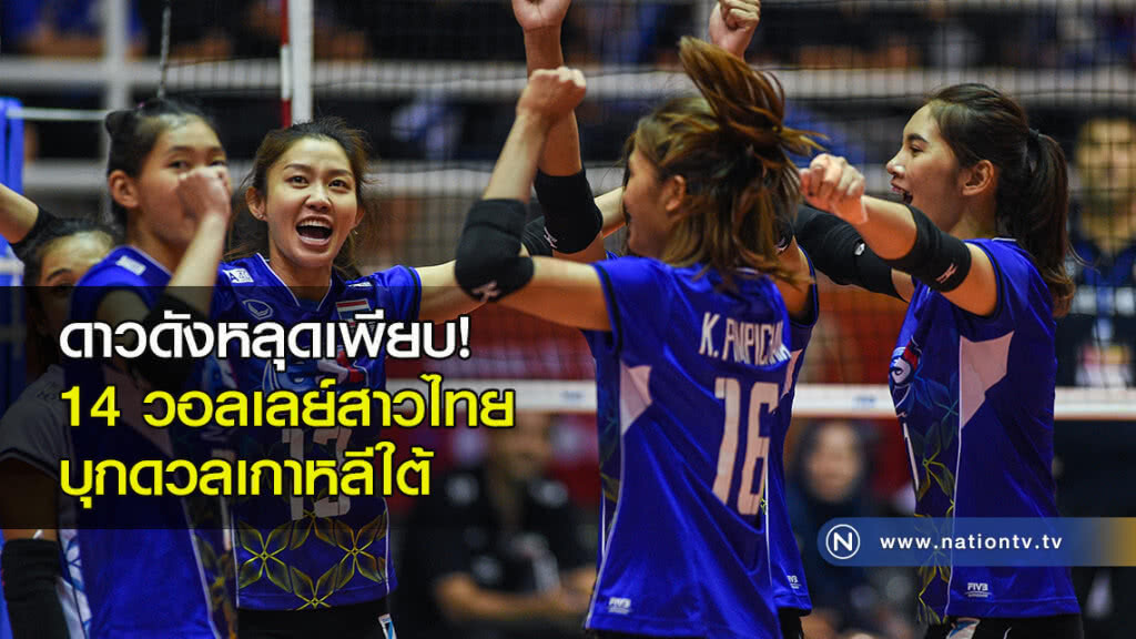 ดาวดังหลุดเพียบ! 14 วอลเลย์สาวไทย บุกดวลเกาหลีใต้