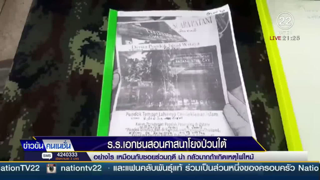 โรงเรียนเอกชนสอนศาสนาโยงป่วนใต้