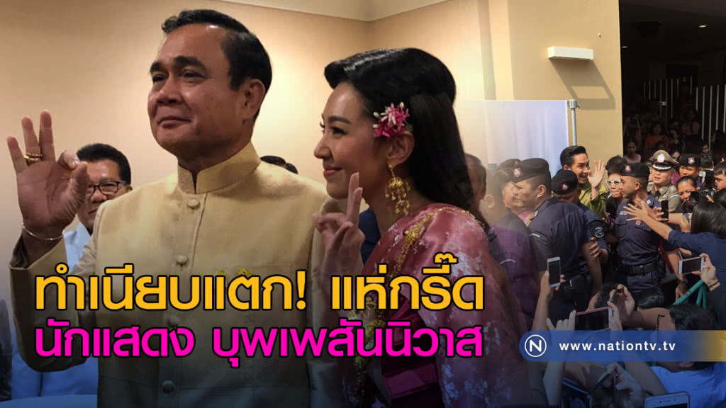 ทำเนียบแตก! แห่กรี๊ด นักแสดงบุพเพสันนิวาส
