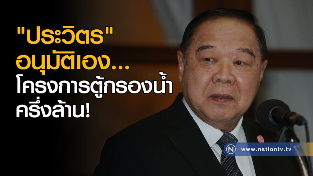 "ประวิตร" อนุมัติเอง...โครงการตู้กรองน้ำครึ่งล้าน!