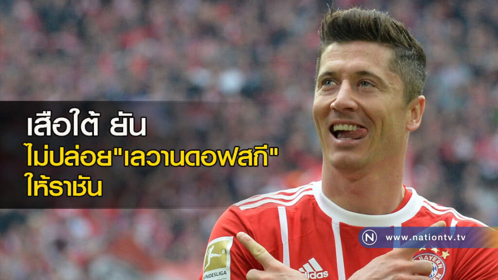 เสือใต้ ยันไม่ปล่อย "เลวานดอฟสกี" ให้ราชัน เสือใต้ ยันไม่ปล่อย "เลวานดอฟสกี" ให้ราชัน