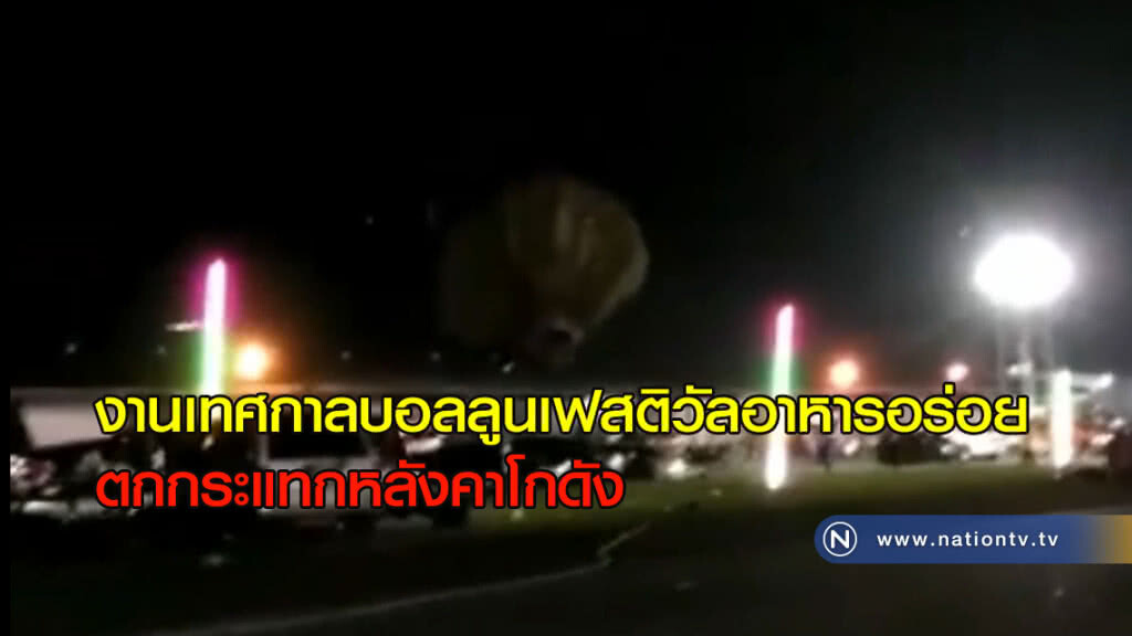 งานเทศกาลบอลลูนเฟสติวัลอาหารอร่อย ตกกระแทกหลังคาโกดัง