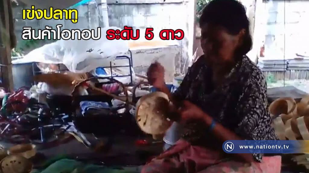เข่งปลาทู สินค้าโอทอป ระดับ 5 ดาว เข่งปลาทู สินค้าโอทอป ระดับ 5 ดาว