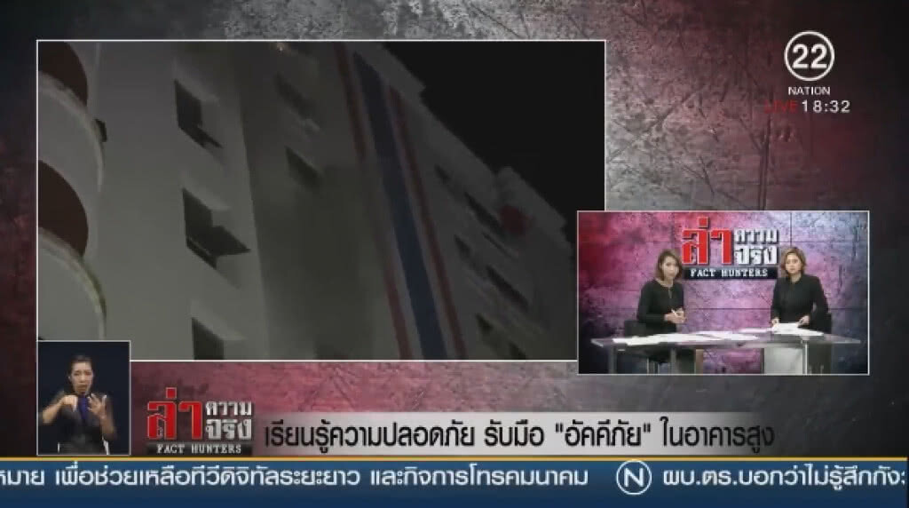เรียนรู้ความปลอดภัย รับมือ "อัคคีภัย" ในอาคารสูง