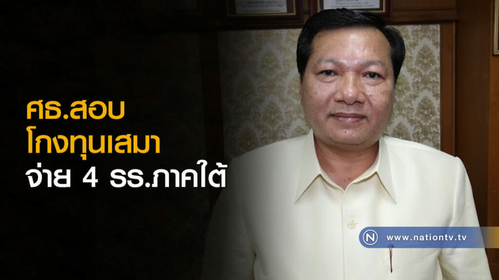 ศธ.สอบโกงทุนเสมาจ่าย 4 รร.ภาคใต้ ศธ.สอบโกงทุนเสมาจ่าย 4 รร.ภาคใต้