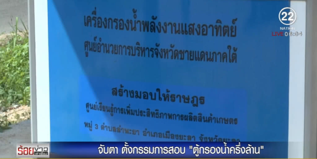 จับตา!....ผลสอบจัดซื้อตู้กรองน้ำ จะออกหัวหรือก้อย หลังตั้งชั้นผู้น้อยสอบนาย