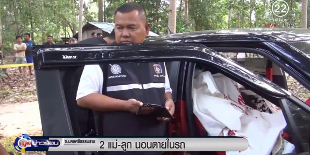 สองแม่ลูกตายปริศนาในรถ คาดขาดอากาศหายใจ สองแม่ลูกตายปริศนาในรถ คาดขาดอากาศหายใจ
