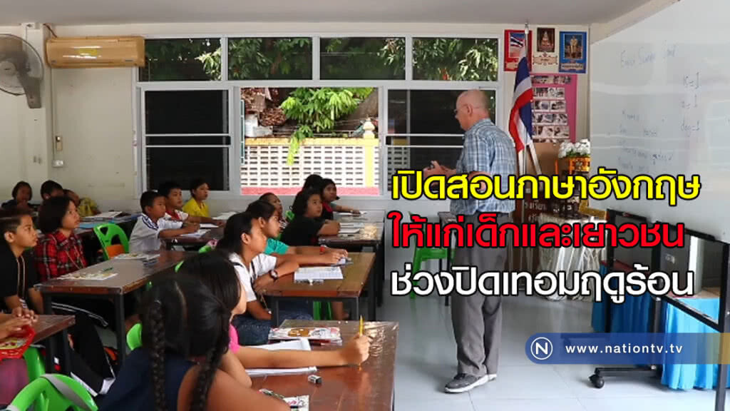 เปิดสอนภาษาอังกฤษให้แก่เด็กและเยาวชนในช่วงปิดเทอมฤดูร้อน