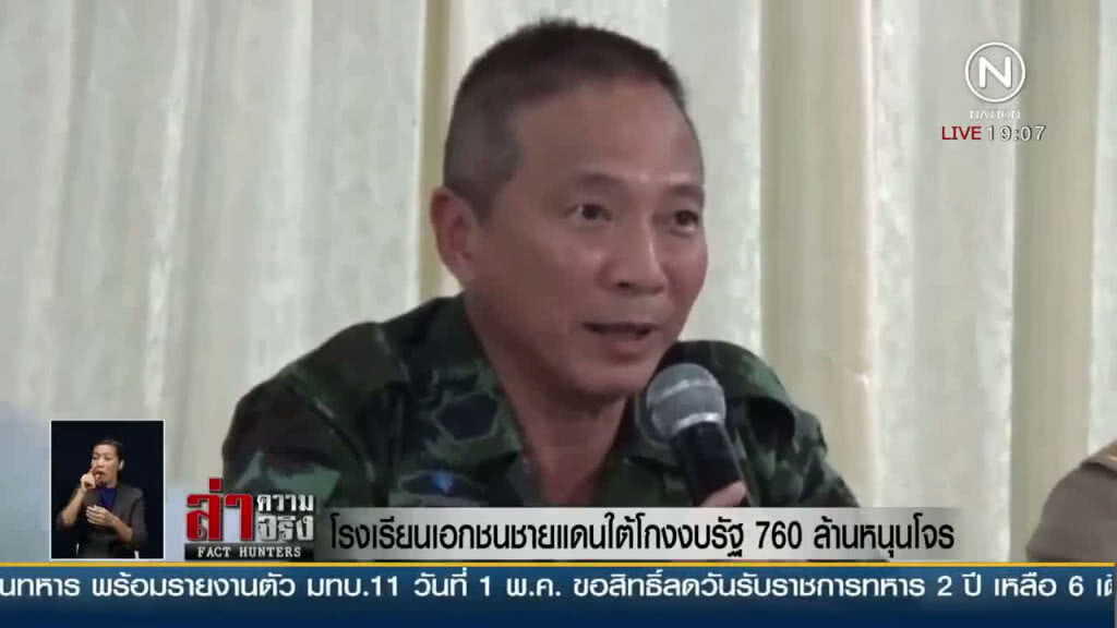 โรงเรียนเอกชนชายแดนใต้โกงงบรัฐ 760 ล้านหนุนโจร