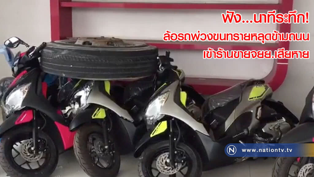 ฟัง...นาทีระทึก! ล้อรถพ่วงขนทรายหลุดข้ามถนน เข้าร้านขายจยย.เสียหาย(คลิป)