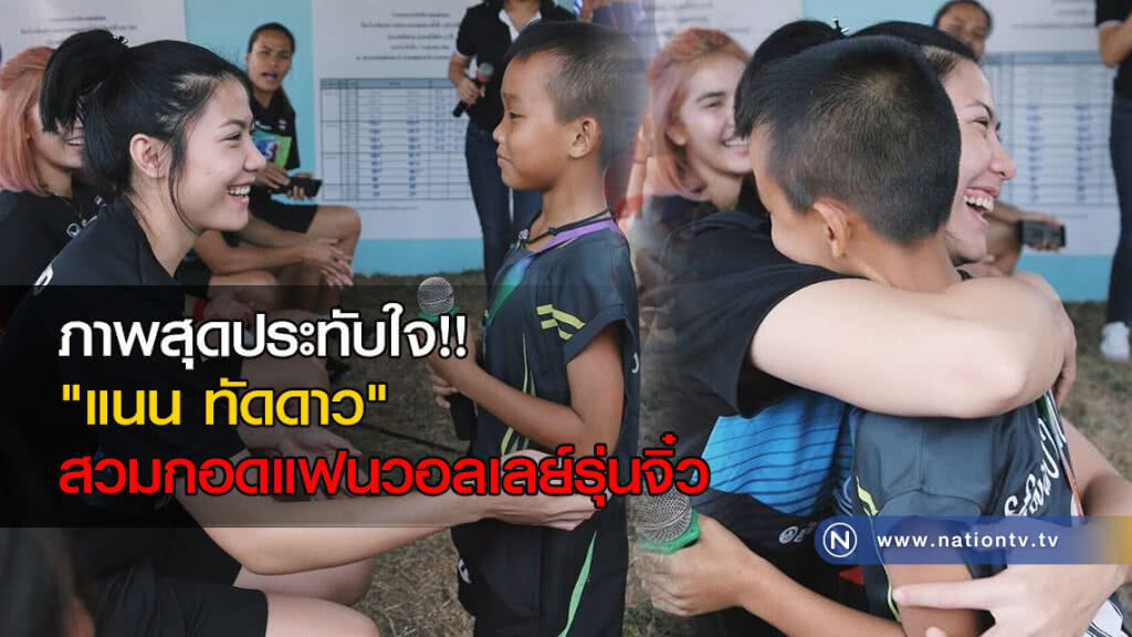 ภาพสุดประทับใจ!! "แนน ทัดดาว" สวมกอดแฟนวอลเลย์รุ่นจิ๋ว