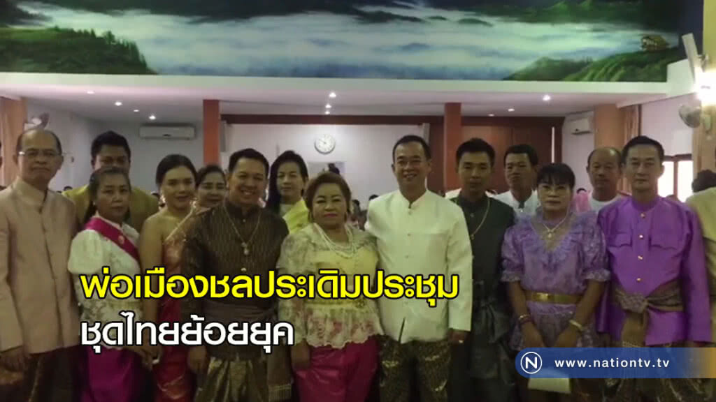 พ่อเมืองชล ประเดิมประชุมไทยย้อยยุค พ่อเมืองชล ประเดิมประชุมไทยย้อยยุค