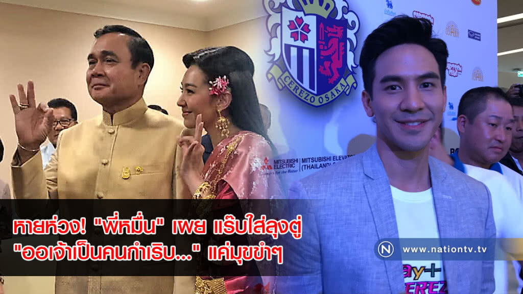 หายห่วง! "พี่หมื่น" เผย แร๊บใส่ลุงตู่  "ออเจ้าเป็นคนกำเริบ..." แค่มุขขำๆ(คลิป)