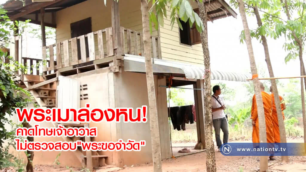 พระเมาล่องหน!
คาดโทษเจ้าอาวาส
ไม่ตรวจสอบ"พระขอจำวัด"