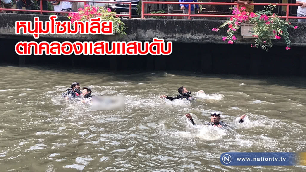 หนุ่มโซมาเลีย 
ตกคลองเเสนเเสบดับ
ตร.เร่งสอบกล้องวงจรปิด