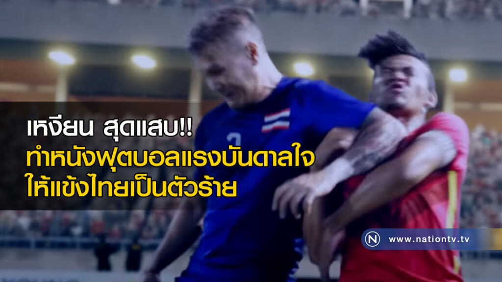 เหงียน สุดแสบ!! ทำหนังฟุตบอลแรงบันดาลใจ ให้แข้งไทยเป็นตัวร้าย เหงียน สุดแสบ!! ทำหนังฟุตบอลแรงบันดาลใจ ให้แข้งไทยเป็นตัวร้าย