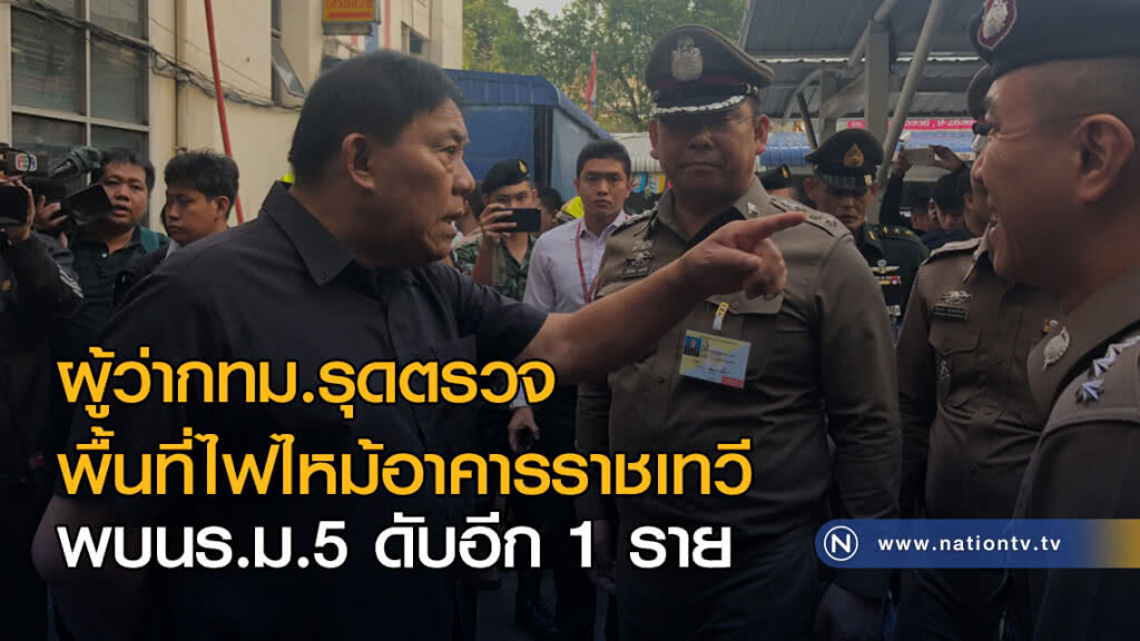 ผู้ว่ากทม.รุดตรวจพื้นที่ไฟไหม้อาคารราชเทวี พบนร.ม.5 ดับอีก 1 ราย ผู้ว่ากทม.รุดตรวจพื้นที่ไฟไหม้อาคารราชเทวี พบนร.ม.5 ดับอีก 1 ราย