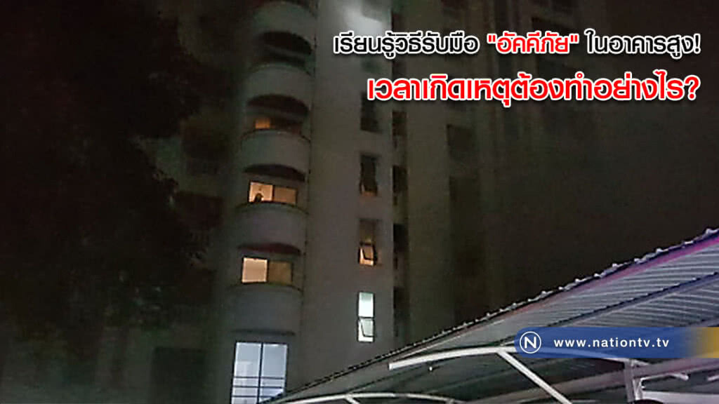 เรียนรู้วิธีรับมือ "อัคคีภัย" ในอาคารสูง! เวลาเกิดเหตุต้องทำอย่างไร?(คลิป) เรียนรู้วิธีรับมือ "อัคคีภัย" ในอาคารสูง! เวลาเกิดเหตุต้องทำอย่างไร?(คลิป)