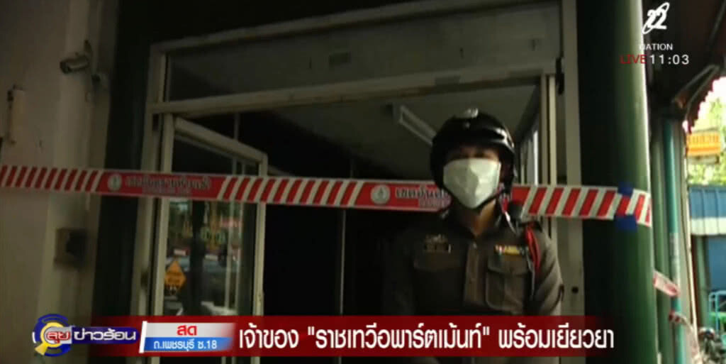 เจ้าของ "ราชเทวี อพาร์ทเม้นท์" พร้อมเยียวยาผู้ประสบเหตุ เจ้าของ "ราชเทวี อพาร์ทเม้นท์" พร้อมเยียวยาผู้ประสบเหตุ