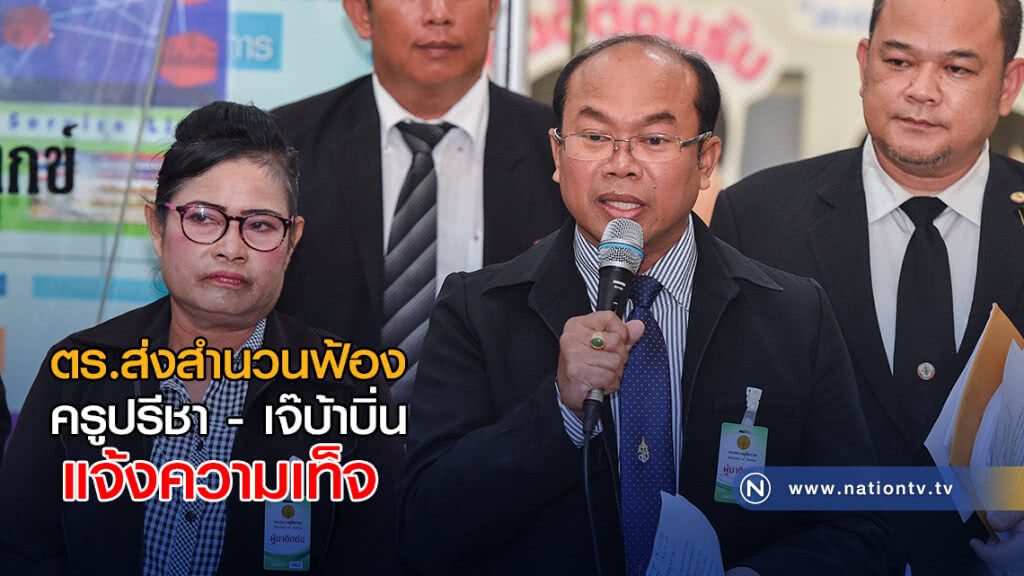 ตร.ส่งสำนวนฟ้อง ครูปรีชา - เจ๊บ้าบิ่น แจ้งความเท็จ ตร.ส่งสำนวนฟ้อง ครูปรีชา - เจ๊บ้าบิ่น แจ้งความเท็จ