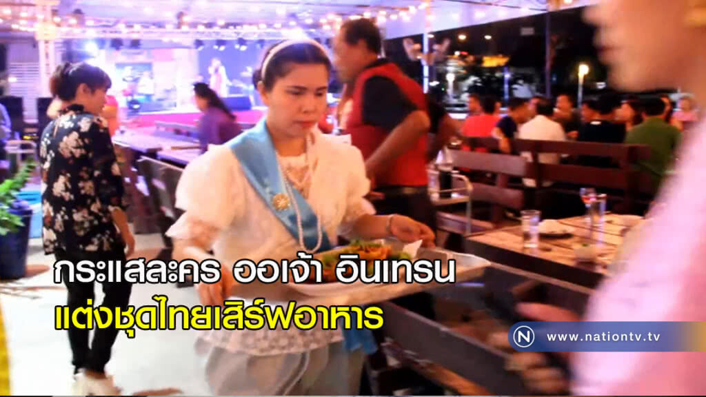 กระแสละคร ออเจ้า อินเทรน แต่งชุดไทยเสิรฟ์อาหาร กระแสละคร ออเจ้า อินเทรน แต่งชุดไทยเสิรฟ์อาหาร