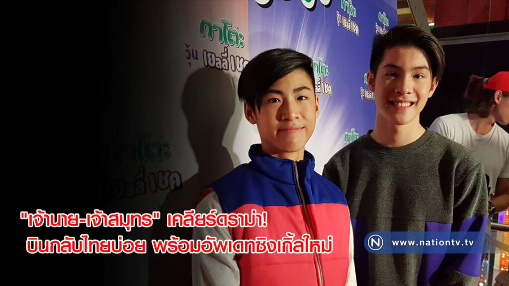 เคลียร์ดราม่า! "เจ้านาย-เจ้าสมุทร" บินกลับไทยบ่อย พร้อมอัพเดทซิงเกิ้ลใหม่