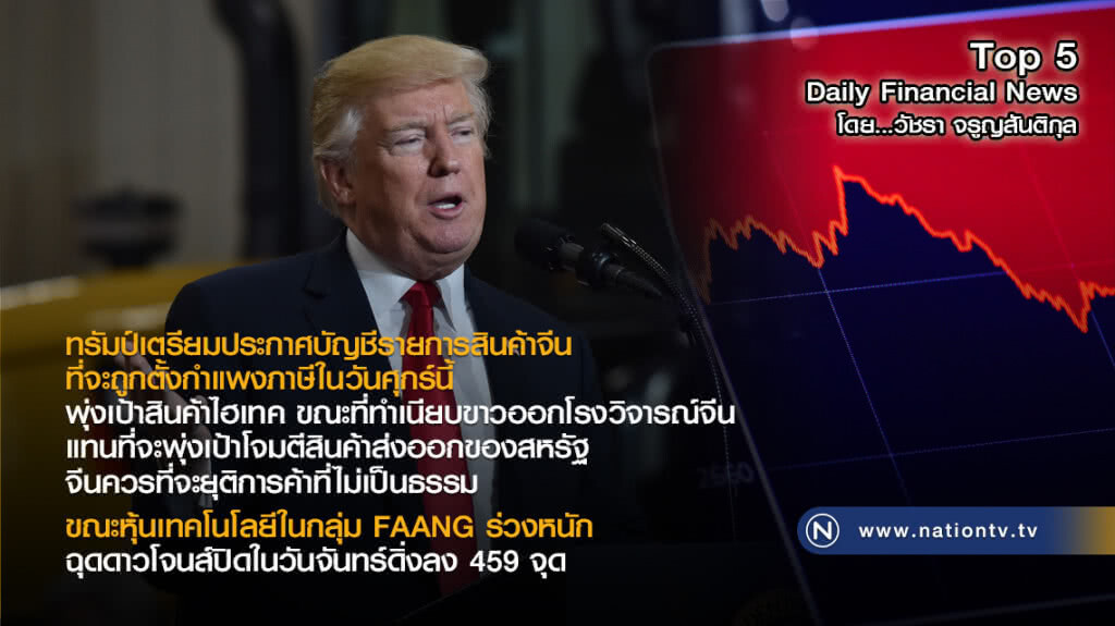 ทรัมป์เตรียมประกาศบัญชีรายการสินค้าจีนที่จะถูกตั้งกำแพงภาษีในวันศุกร์นี้ ทรัมป์เตรียมประกาศบัญชีรายการสินค้าจีนที่จะถูกตั้งกำแพงภาษีในวันศุกร์นี้