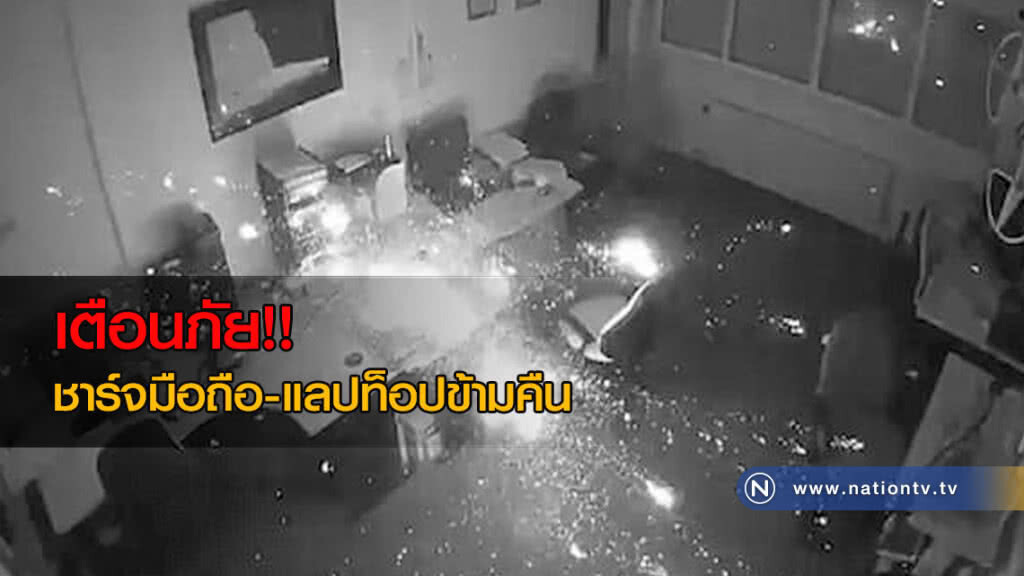 เตือนภัย!! ชาร์จมือถือ-แลปท็อปข้ามคืน อาจระเบิดเกิดไฟไหม้ได้