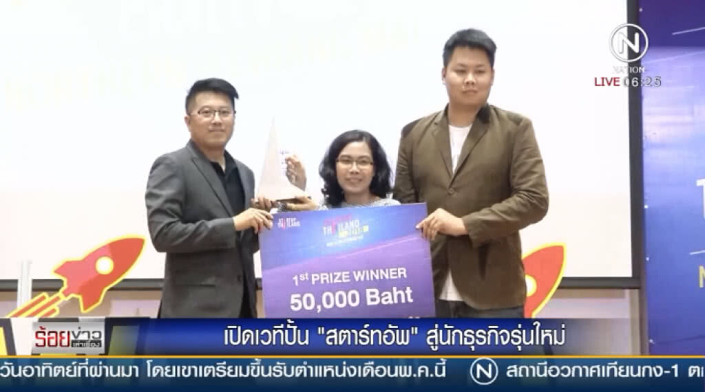 เฟ้นหาสุดยอดสตาร์ทอัพ สู่นักธุรกิจรุ่นใหม่ เฟ้นหาสุดยอดสตาร์ทอัพ สู่นักธุรกิจรุ่นใหม่