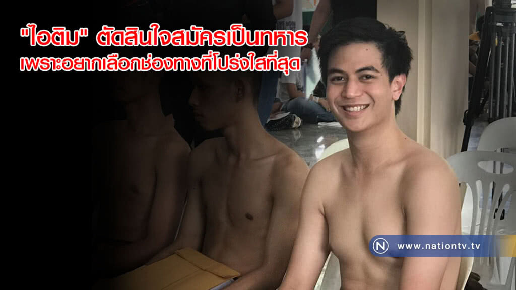 "ไอติม" หลาน "อภิสิทธิ์" ลั่นสมัครเป็นทหาร! อยากเลือกช่องทางที่โปร่งใสที่สุด "ไอติม" หลาน "อภิสิทธิ์" ลั่นสมัครเป็นทหาร! อยากเลือกช่องทางที่โปร่งใสที่สุด