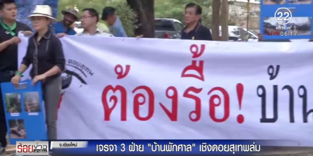 ศาลเบี้ยวเจรจา บ้านพักหรูกลางป่าดอยสุเทพ อ้างไม่รู้เรื่อง