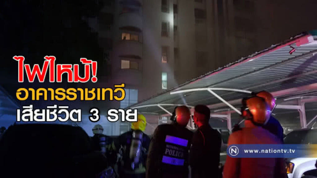 ระทึก! ไฟไหม้อาคารราชเทวี เสียชีวิต 3 ราย ระทึก! ไฟไหม้อาคารราชเทวี เสียชีวิต 3 ราย