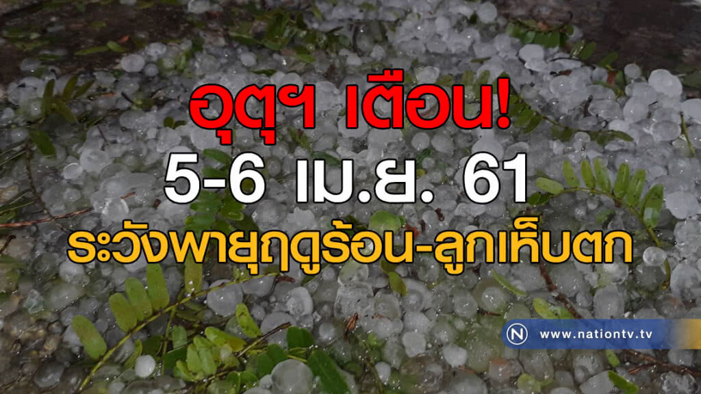อุตุฯ เตือน 5-6 เม.ย. ระวังพายุฤดูร้อน-ลูกเห็บตก อุตุฯ เตือน 5-6 เม.ย. ระวังพายุฤดูร้อน-ลูกเห็บตก